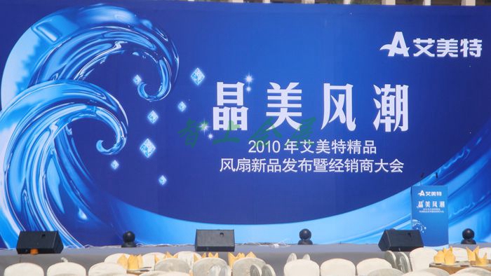 2010年艾美特精品風(fēng)扇新品發(fā)布暨經(jīng)銷商大會(huì)