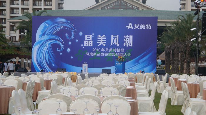 2010年艾美特精品風(fēng)扇新品發(fā)布暨經(jīng)銷商大會(huì)