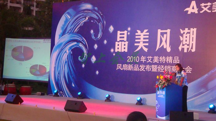 2010年艾美特精品風(fēng)扇新品發(fā)布暨經(jīng)銷商大會(huì)